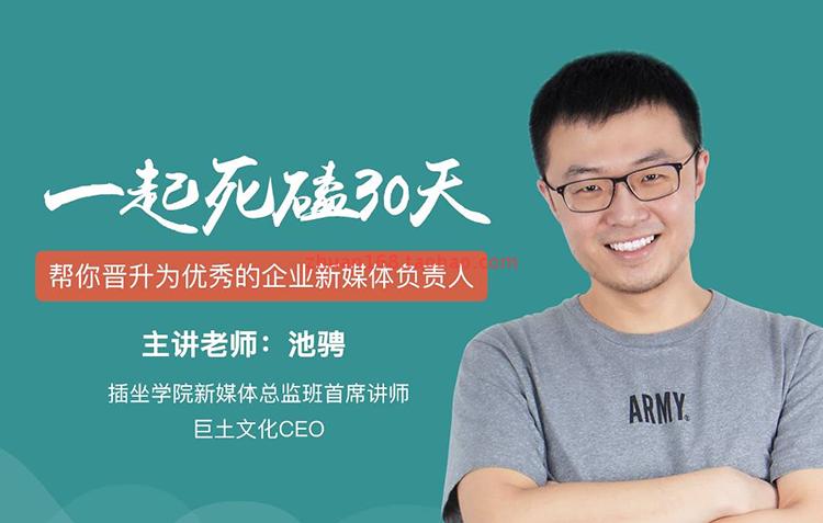 插坐学院公众号运营驰聘实操技巧大全 30天高阶-轻创副业网-学习网